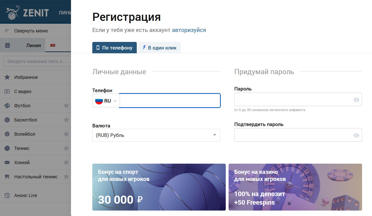 Перейдя по зеркалу, можно впервые зарегистрироваться на Зенит бет или авторизоваться в свой аккаунт так же, как на оригинальной странице